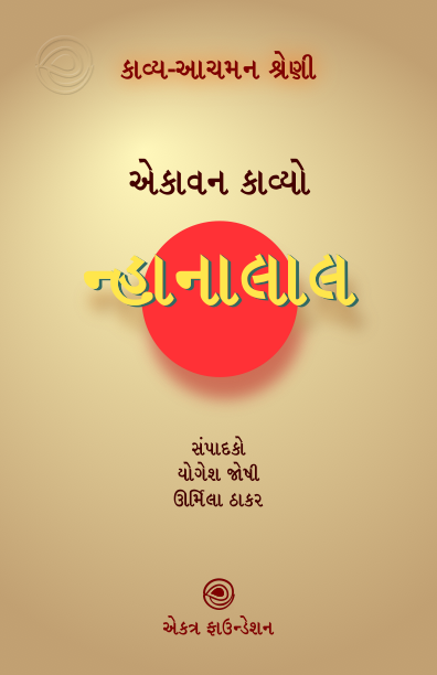 કાવ્ય-આચમન શ્રેણી – ન્હાનાલાલ