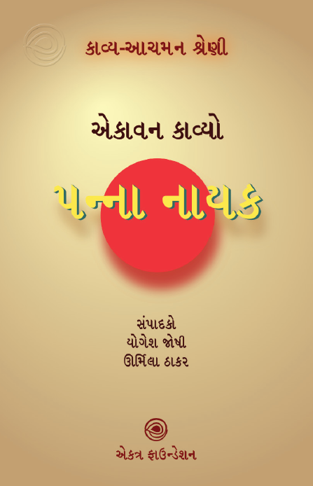 કાવ્ય-આચમન શ્રેણી – પન્ના નાયક