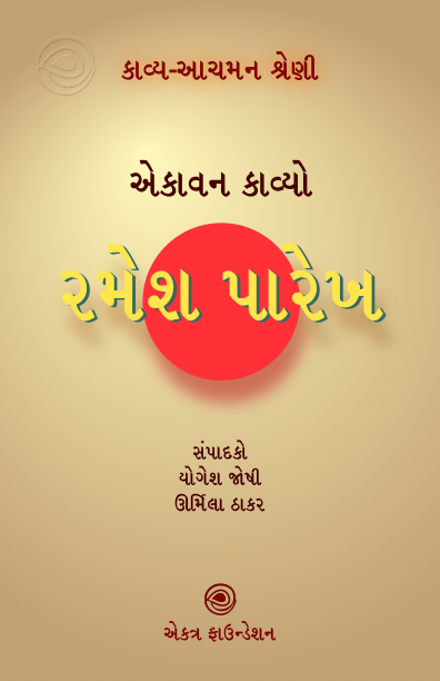 કાવ્ય-આચમન શ્રેણી – રમેશ પારેખ