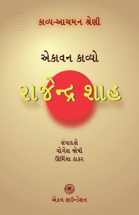 કાવ્ય-આચમન શ્રેણી – રાજેન્દ્ર શાહ