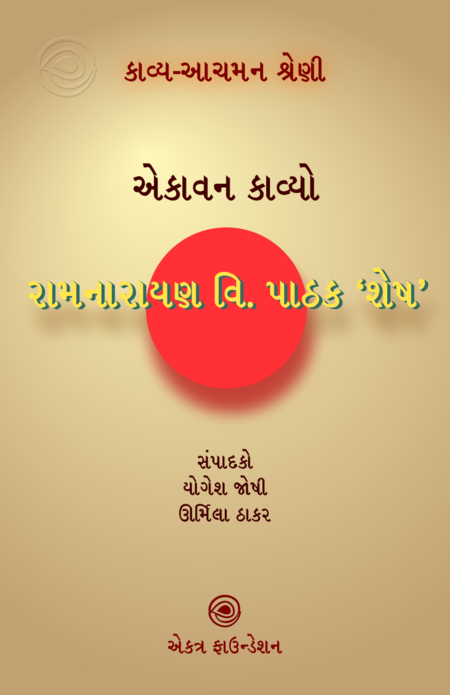 કાવ્ય-આચમન શ્રેણી – રામનારાયણ વિશ્વનાથ પાઠક ‘શેષ’