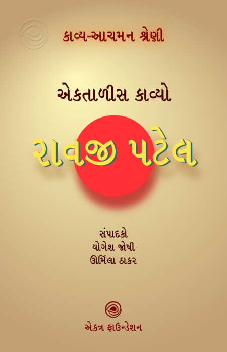 કાવ્ય-આચમન શ્રેણી – રાવજી પટેલ