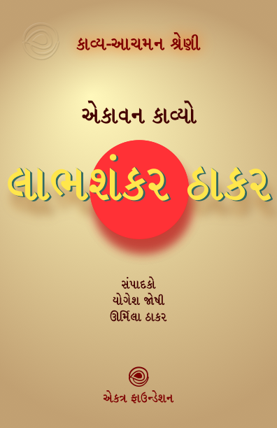 કાવ્ય-આચમન શ્રેણી – લાભશંકર ઠાકર