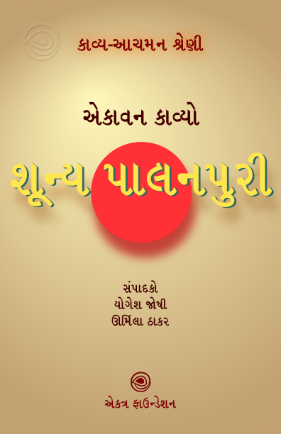 કાવ્ય-આચમન શ્રેણી – શૂન્ય પાલનપુરી