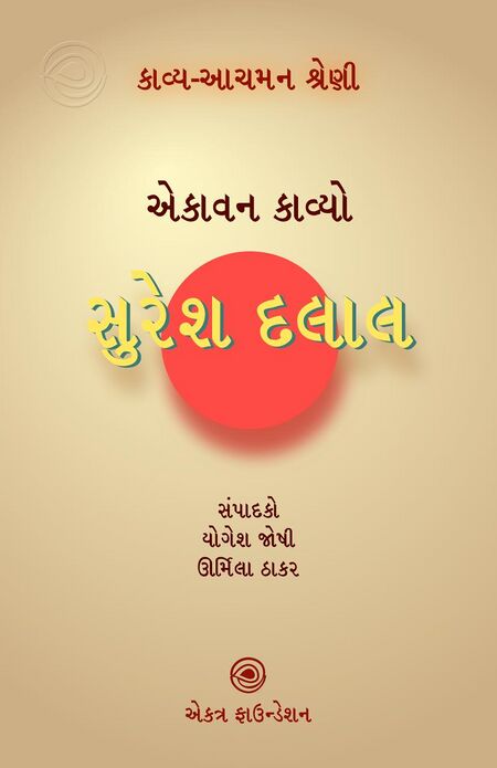 કાવ્ય-આચમન શ્રેણી – સુરેશ દલાલ