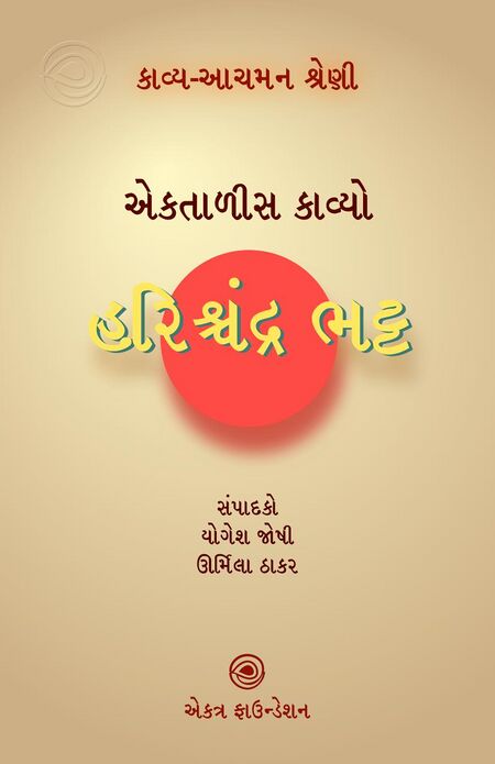 કાવ્ય-આચમન શ્રેણી – હરિશ્ચન્દ્ર ભટ્ટ