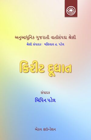 અનુઆધુનિક ગુજરાતી વાર્તાસંપદા શ્રેણી — કિરીટ દૂધાતની વાર્તાઓ