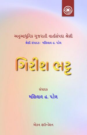 અનુઆધુનિક ગુજરાતી વાર્તાસંપદા શ્રેણી — ગિરીશ ભટ્ટની વાર્તાઓ