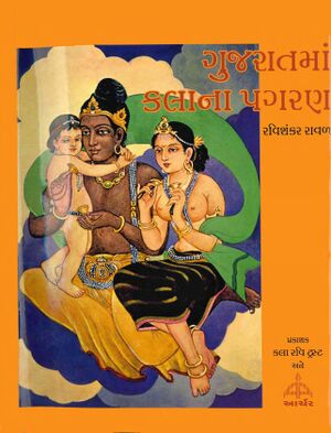 ગુજરાતમાં કલાના પગરણ