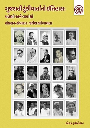ગુજરાતી ટૂંકી વાર્તાનો ઇતિહાસ : વહેણો અને વળાંકો