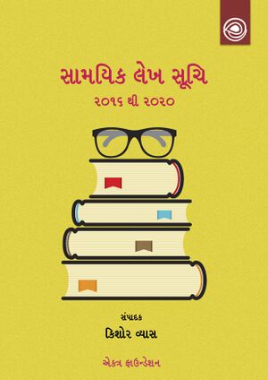 ગુજરાતી સામયિક લેખ સૂચિ - ૨૦૧૬ થી ૨૦૨૦