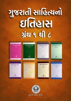 ગુજરાતી સાહિત્યનો ઇતિહાસ