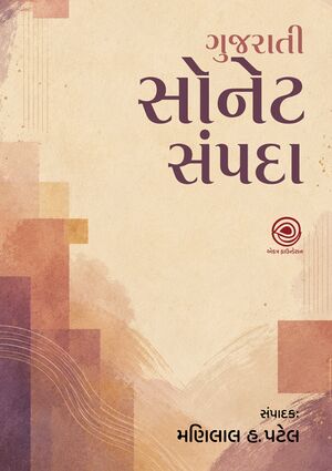 ગુજરાતી સૉનેટ સંપદા