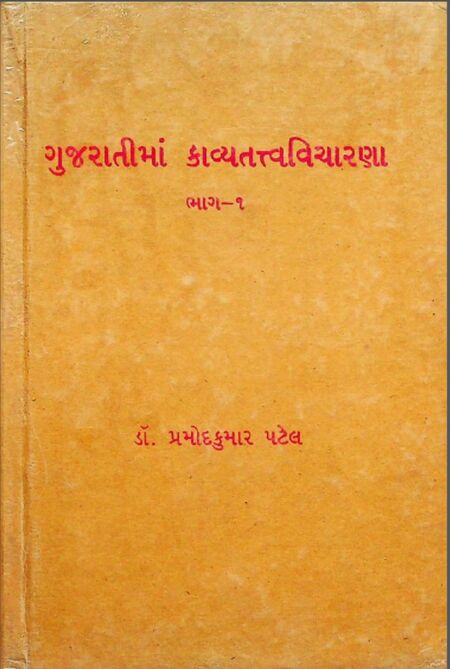 ગુજરાતીમાં કાવ્યતત્ત્વવિચારણા - ભાગ ૧