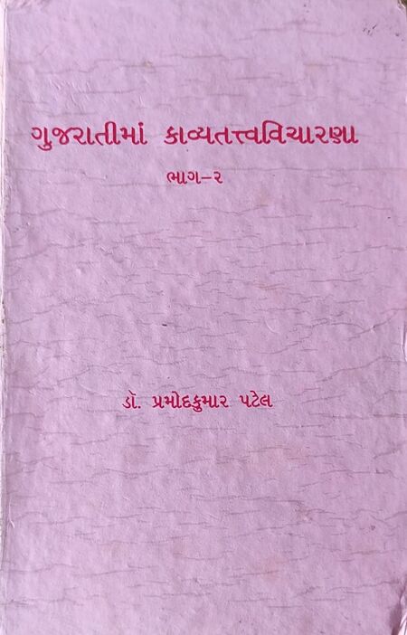 ગુજરાતીમાં કાવ્યતત્ત્વવિચારણા - ભાગ ૨