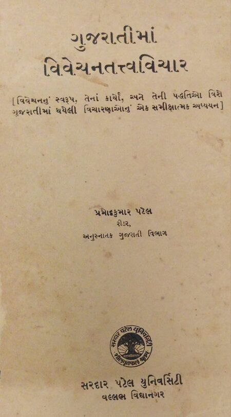 ગુજરાતીમાં વિવેચનતત્ત્વવિચાર