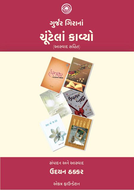 ગુર્જર ગિરાનાં ચૂંટેલાં કાવ્યો