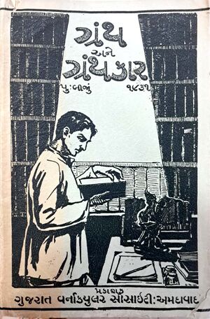 ગ્રંથ અને ગ્રંથકાર : પુસ્તક ૨જું