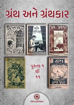 ગ્રંથ અને ગ્રંથકાર