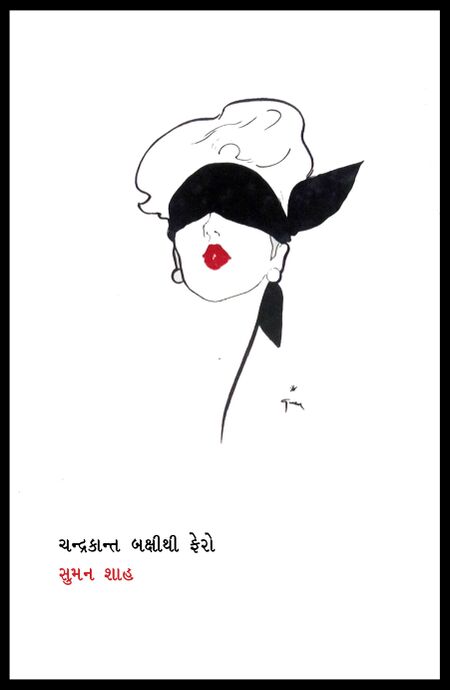 ચન્દ્રકાન્ત બક્ષીથી ફેરો