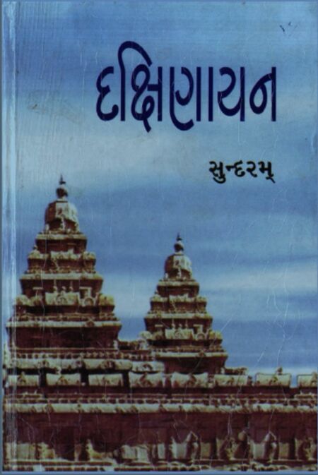 દક્ષિણાયન