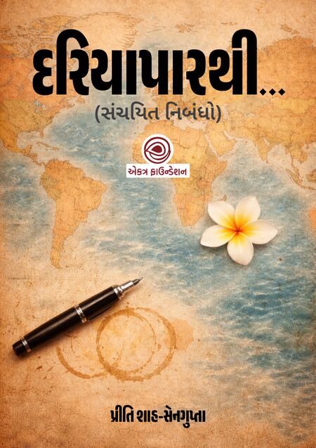 દરિયાપારથી