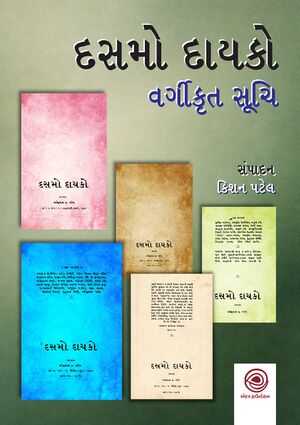 દસમો દાયકો – વર્ગીકૃત સૂચિ
