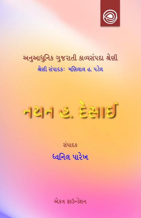 અનુઆધુનિક ગુજરાતી કાવ્યસંપદા શ્રેણી — નયન હ. દેસાઈની કાવ્યસંપદા