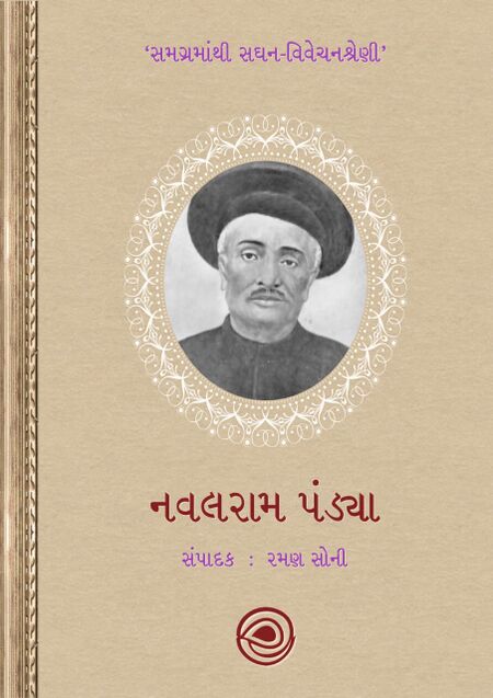 સમગ્રમાંથી સઘન-વિવેચનશ્રેણી – નવલરામ પંડ્યા