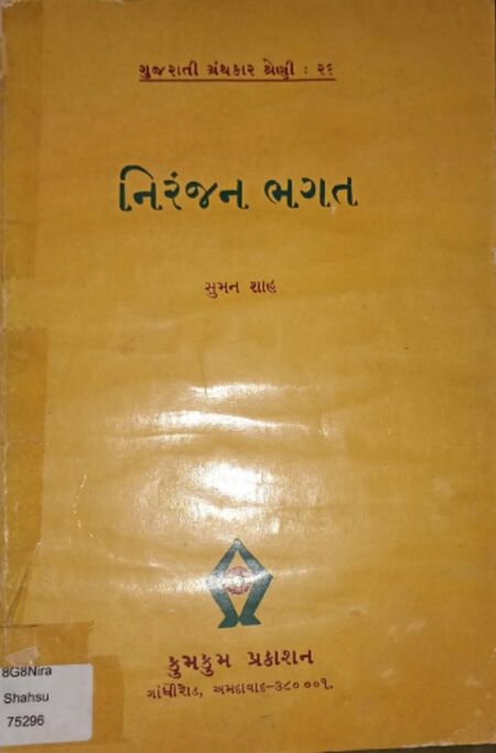 નિરંજન ભગત : ગુજરાતી ગ્રંથકાર શ્રેણી