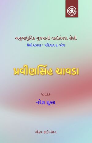 અનુઆધુનિક ગુજરાતી વાર્તાસંપદા શ્રેણી — પ્રવીણસિંહ ચાવડાની વાર્તાઓ