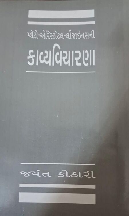 પ્લેટો-ઍરિસ્ટૉટલ-લૉંજાઇનસની કાવ્યવિચારણા