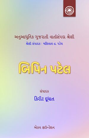 અનુઆધુનિક ગુજરાતી વાર્તાસંપદા શ્રેણી — બિપિન પટેલની વાર્તાઓ