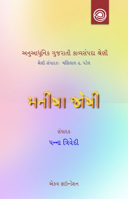 અનુઆધુનિક ગુજરાતી કાવ્યસંપદા શ્રેણી — મનીષા જોષીની કવિતા