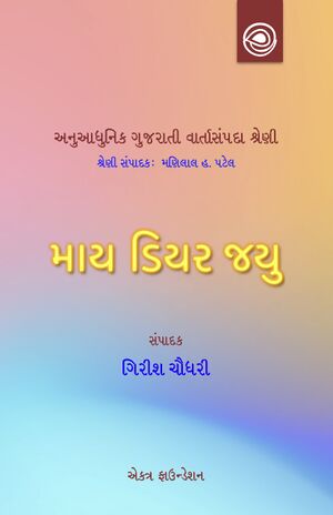 અનુઆધુનિક ગુજરાતી વાર્તાસંપદા શ્રેણી — માય ડિયર જયુની વાર્તાઓ