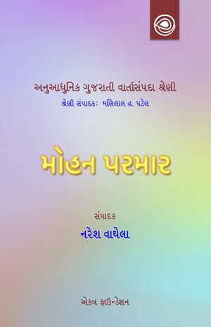 અનુઆધુનિક ગુજરાતી વાર્તાસંપદા શ્રેણી — મોહન પરમારની વાર્તાઓ
