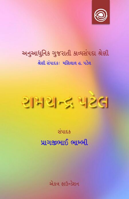 અનુઆધુનિક ગુજરાતી કાવ્યસંપદા શ્રેણી — રામચન્દ્ર પટેલની કવિતા