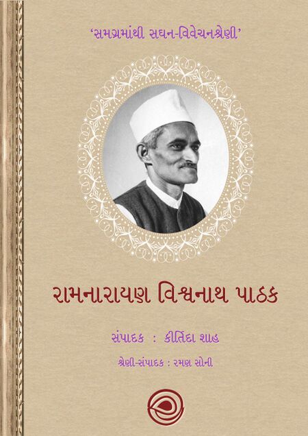 સમગ્રમાંથી સઘન-વિવેચનશ્રેણી – રામનારાયણ વિશ્વનાથ પાઠક