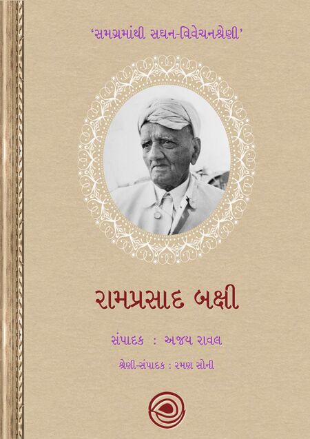 સમગ્રમાંથી સઘન-વિવેચનશ્રેણી – રામપ્રસાદ બક્ષી