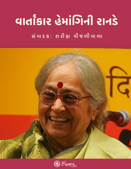 વાર્તાકાર હેમાંગિની રાનડે