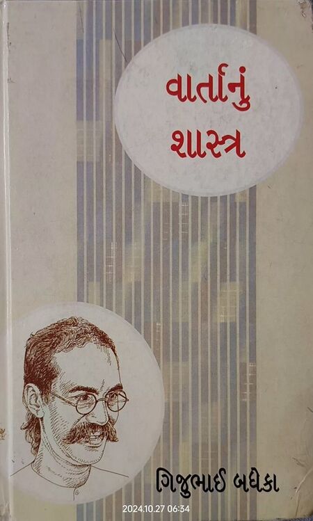 વાર્તાનું શાસ્ત્ર