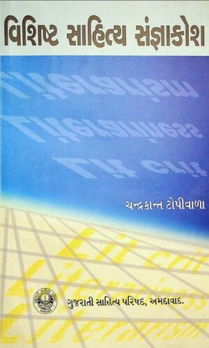 વિશિષ્ટ સાહિત્યસંજ્ઞા કોશ