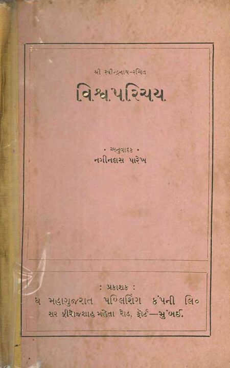 શ્રી રવીન્દ્રનાથ-રચિત વિશ્વ પરિચય