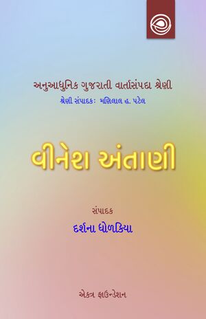 અનુઆધુનિક ગુજરાતી વાર્તાસંપદા શ્રેણી — વીનેશ અંતાણીની વાર્તાઓ