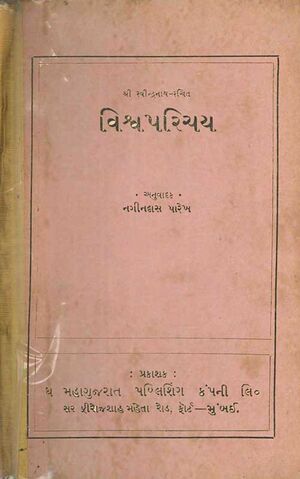 શ્રી રવીન્દ્રનાથ-રચિત 'વિશ્વ પરિચય'