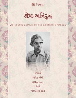 શ્રેષ્ઠ અનિરુદ્ધ