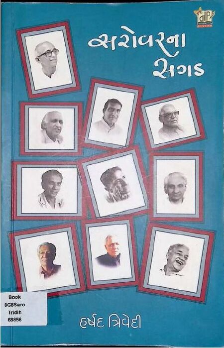 સરોવરના સગડ