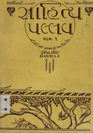 સાહિત્ય પલ્લવ – ભાગ ૧