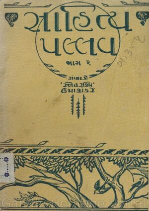 સાહિત્ય પલ્લવ – ભાગ ૨