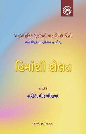 અનુઆધુનિક ગુજરાતી વાર્તાસંપદા શ્રેણી — હિમાંશી શેલતની વાર્તાઓ